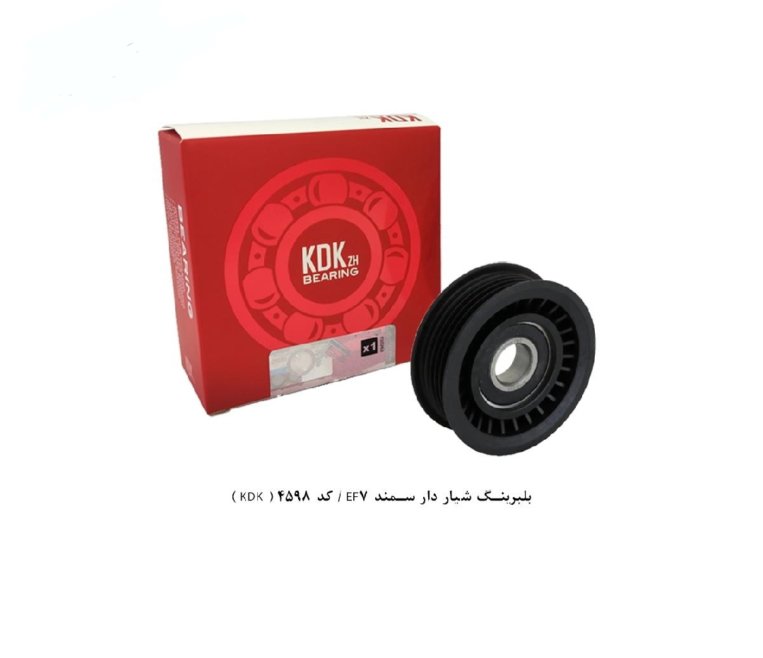 غلطک هرزه گرد تسمه دینام EF7 شیاردار / کد ۴۵۹۸ / KDK