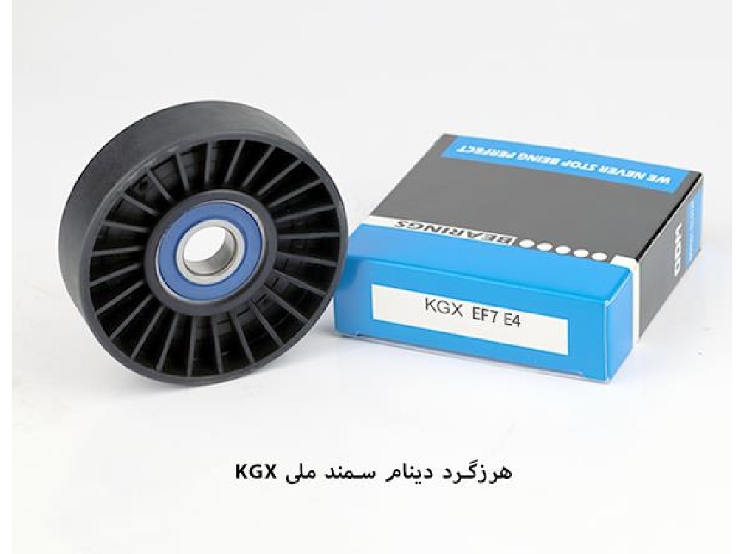 غلطک هرزه گرد تسمه دینام EF7 شیاردار / کد ODM / E4