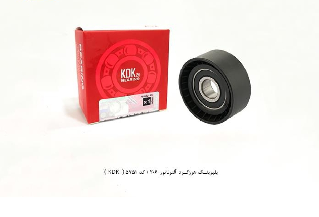 غلطک هرزه گرد پایینی آلترناتور سوراخ تنگ ۲۰۶ / کد ۵۷۵۱ / KDK