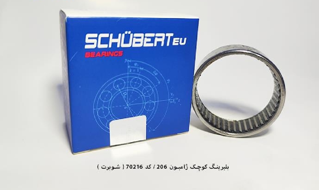 بلبرینگ کوچک ژامبون ۲۰۶ / کد 70216 / شوبرت