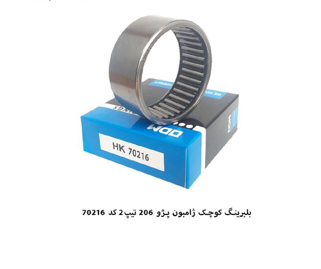 بلبرینگ کوچک ژامبون ۲۰۶ / کد 70216 / ODM