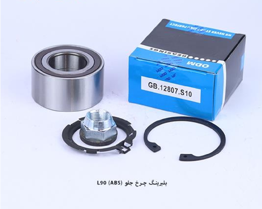کیت بلبرینگ چرخ جلو ال۹۰ / ODM