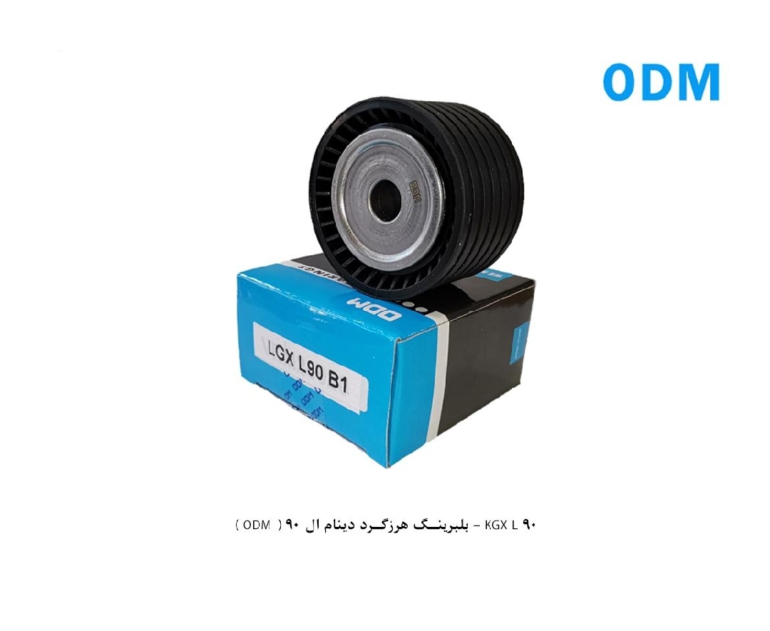 بلبرینگ هرزه گرد دینام ال۹۰ / ODM