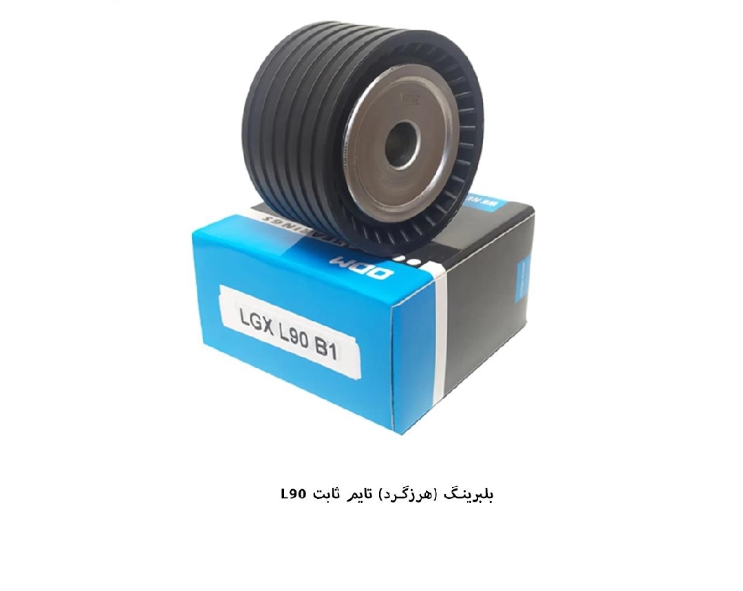 بلبرینگ هرزه گرد تایم ثابت ال۹۰ / کد ۲۶۰۲۰ / ODM