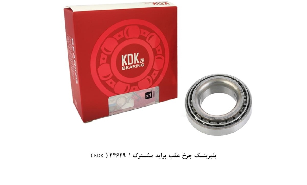 بلبرینگ چرخ عقب پراید مشترک / کد ۴۴۶۴۹ / KDK