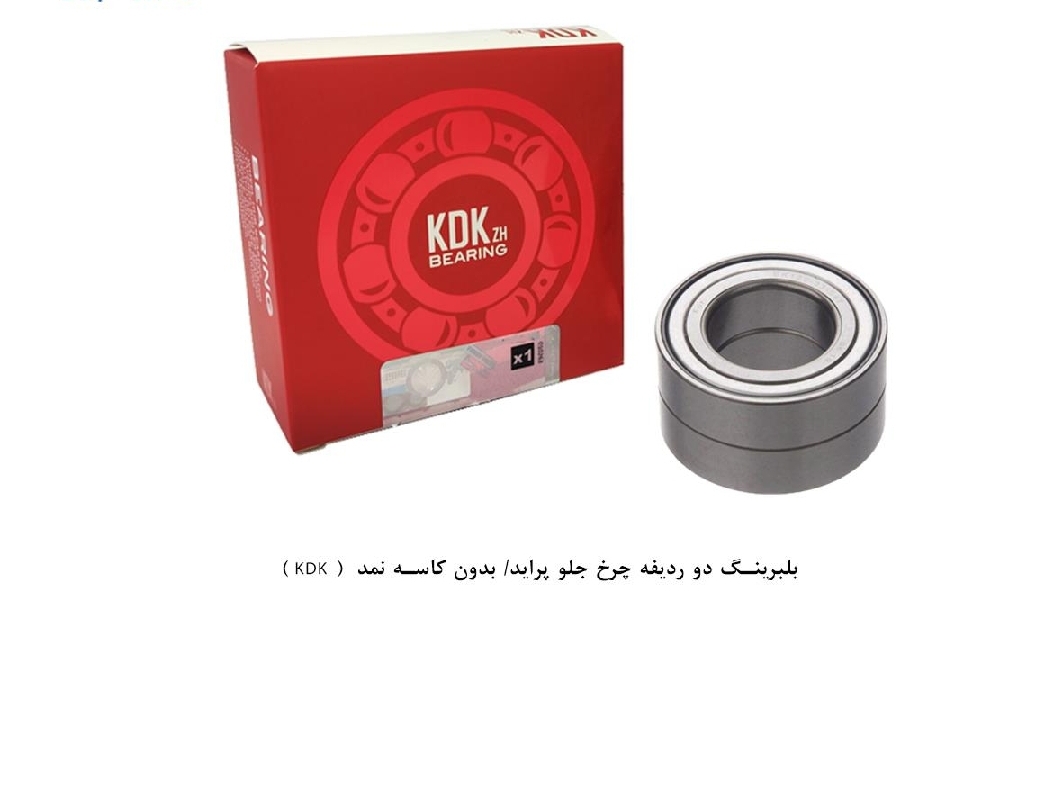 بلبرینگ دو ردیفه چرخ جلو پراید / بدون کاسه نمد / KDK