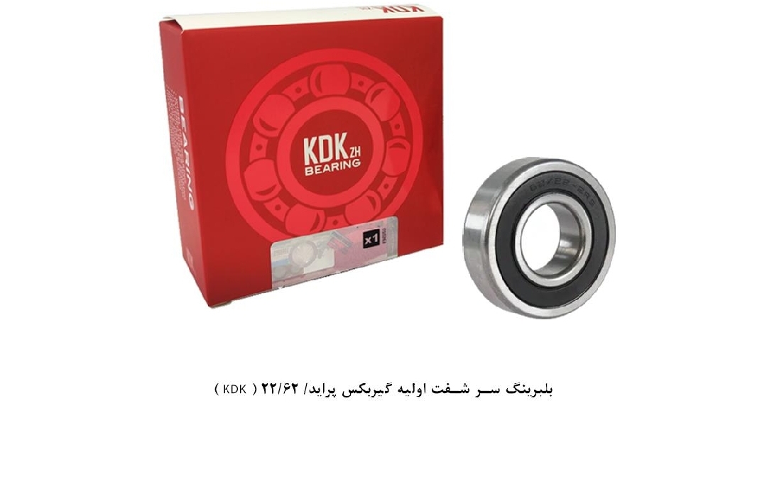بلبرینگ سر شفت اولیه گیربکس پراید / کد ۶۲/۲۲ / KDK