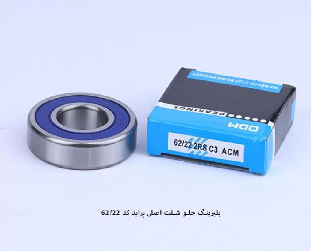 بلبرینگ سر شفت اولیه گیربکس پراید / کد ۶۲/۲۲ / ODM