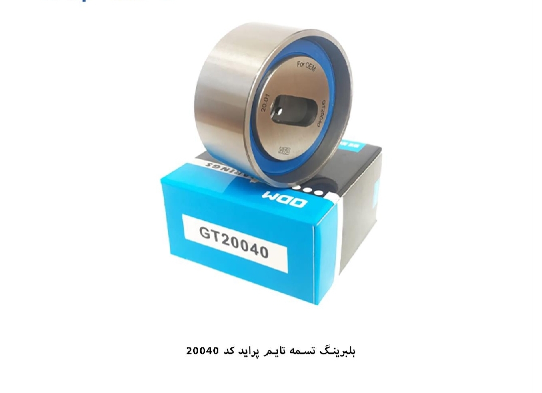 بلبرینگ هرزه گرد تایم پراید / کد ۲۰۰۴۰ / ODM