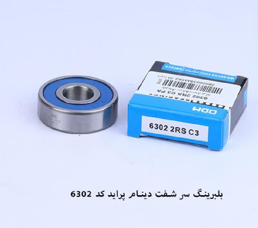 بلبرینگ سر شفت دینام پراید / کد ۶۳۰۲ / ODM