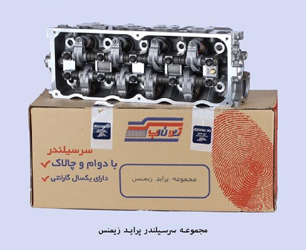 سر سیلندر پراید زیمنس / کامل / تیون آپ