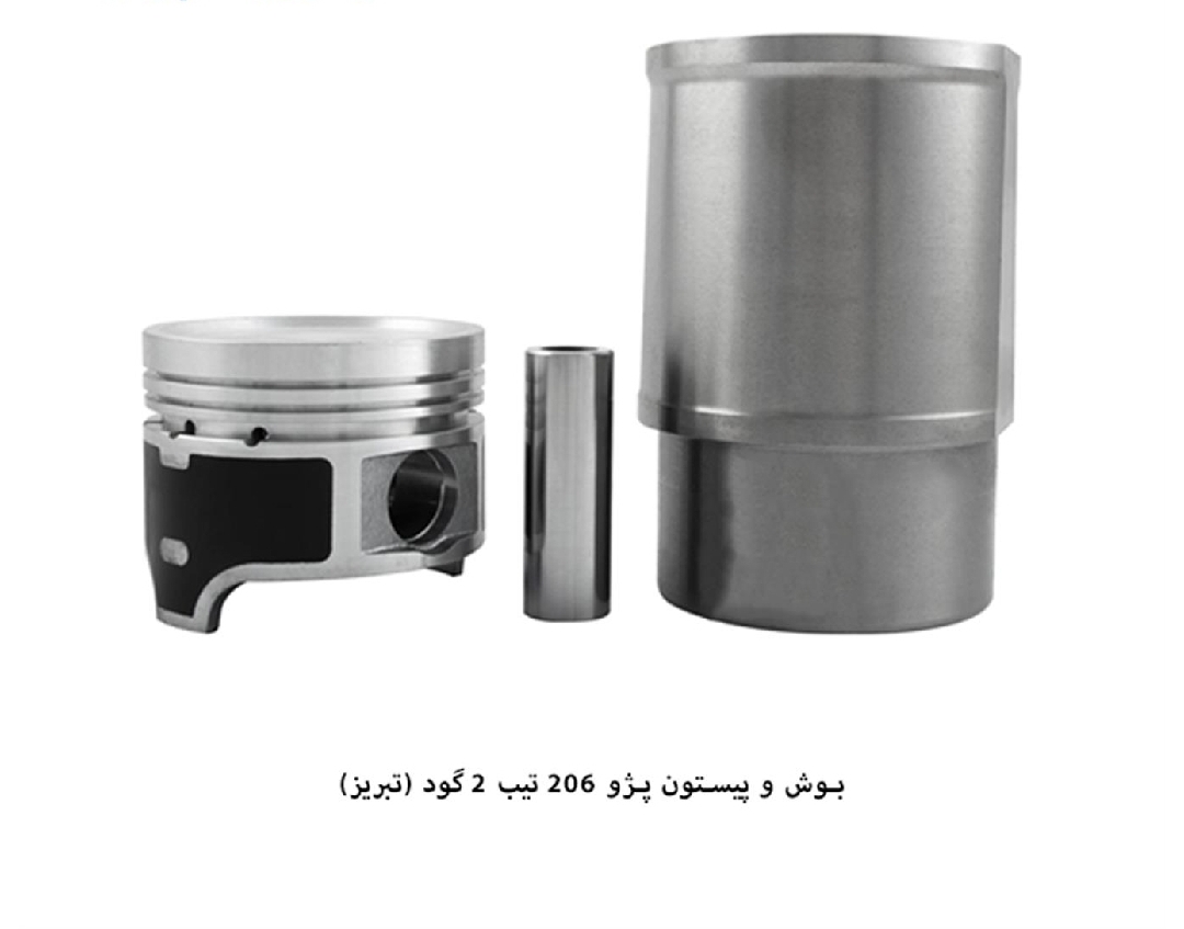 بوش و پیستون پژو ۲۰۶ تیپ ۲ / گود / تبریز