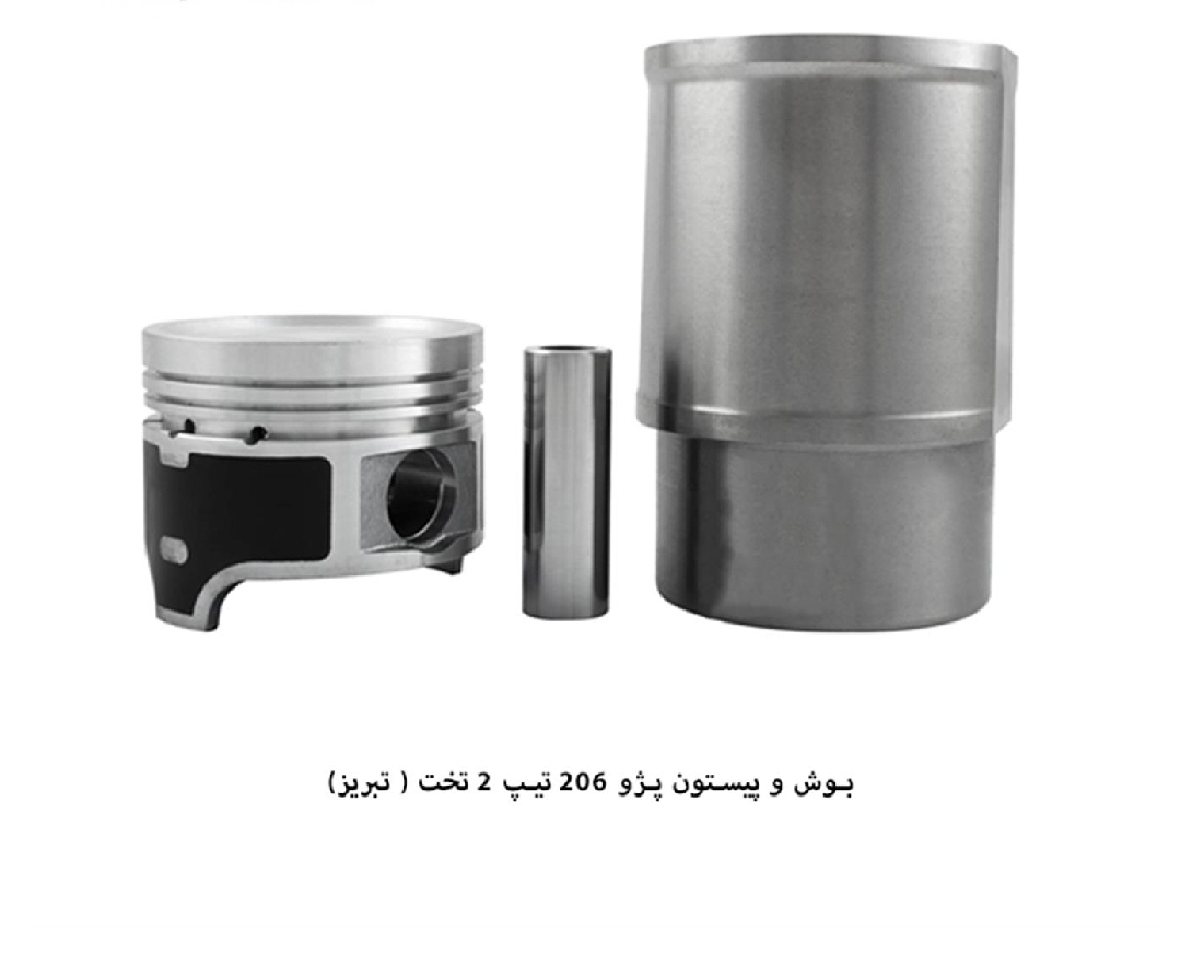 بوش و پیستون ۲۰۶ تیپ ۲ / تخت / تبریز