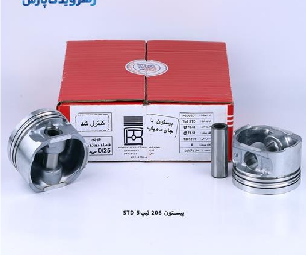 پیستون ۲۰۶ تیپ ۵ / سایز استاندارد / تبریز