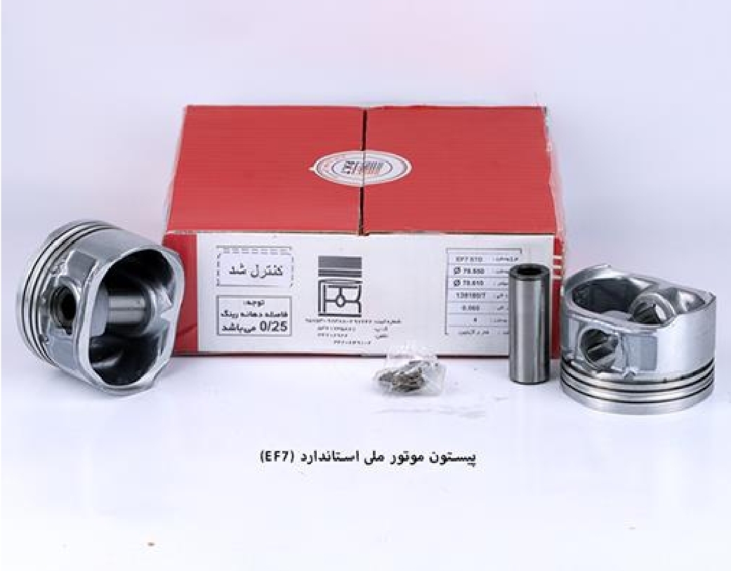 پیستون EF7 موتور ملی / سایز استاندارد / تبریز