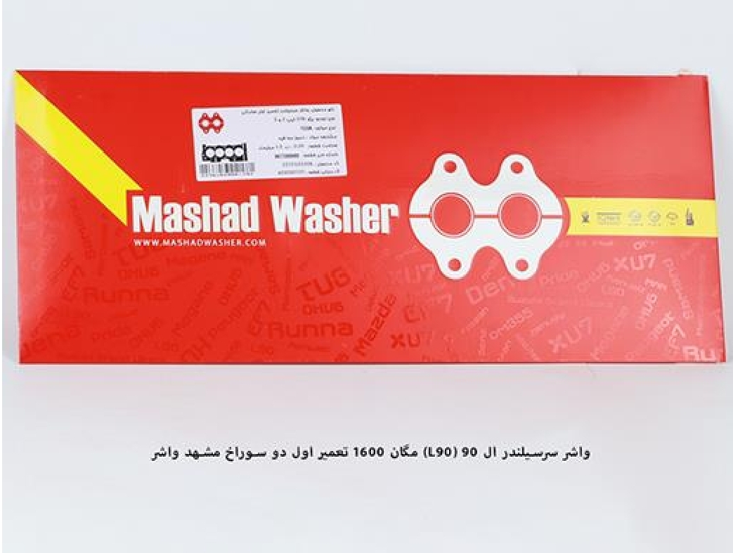 واشر سرسیلندر ال۹۰ ، مگان ۱۶۰۰ / تعمیر اول دو سوراخ / مشهد واشر