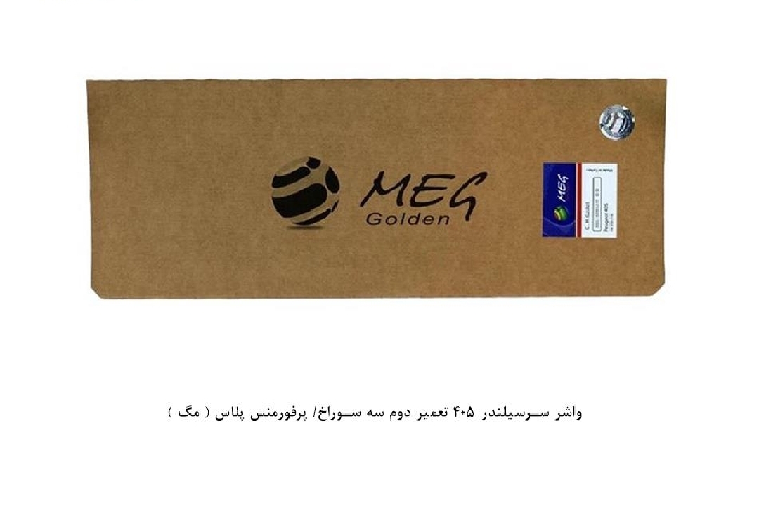واشر سرسیلندر پژو ۴۰۵ پرفورمنس پلاس/ تعمیر دوم سه سوراخ / مگ
