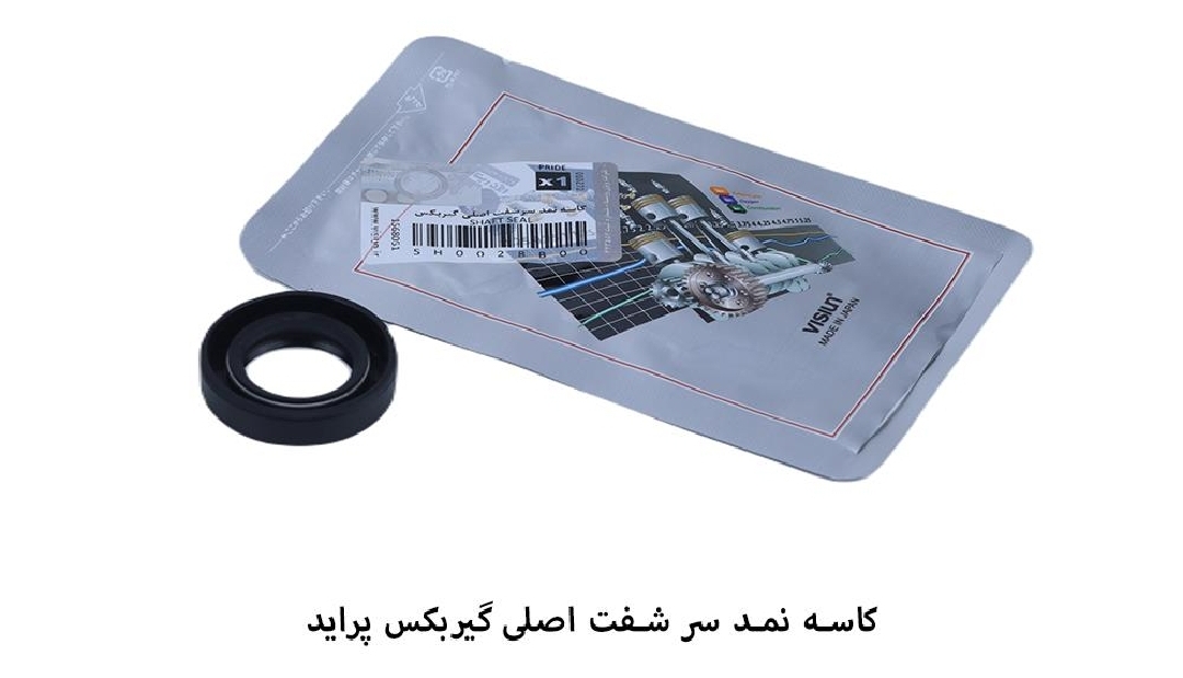 کاسه نمد سر شفت اصلی پراید / ویژن