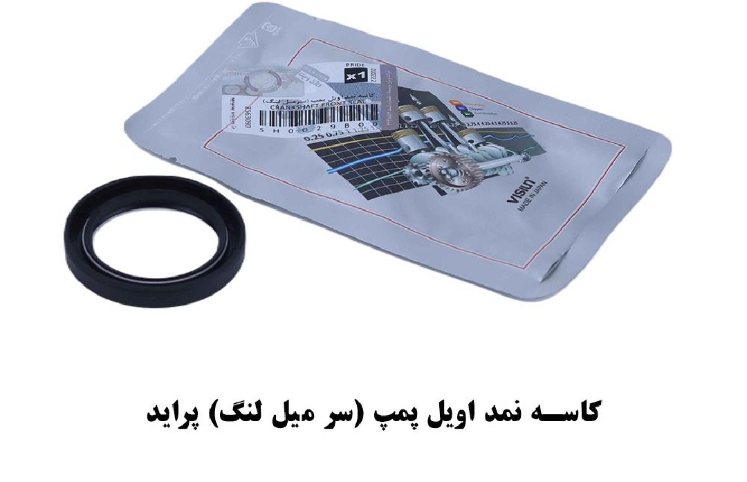 کاسه نمد جلو میل لنگ ( اوئل پمپ ) پراید / ویژن