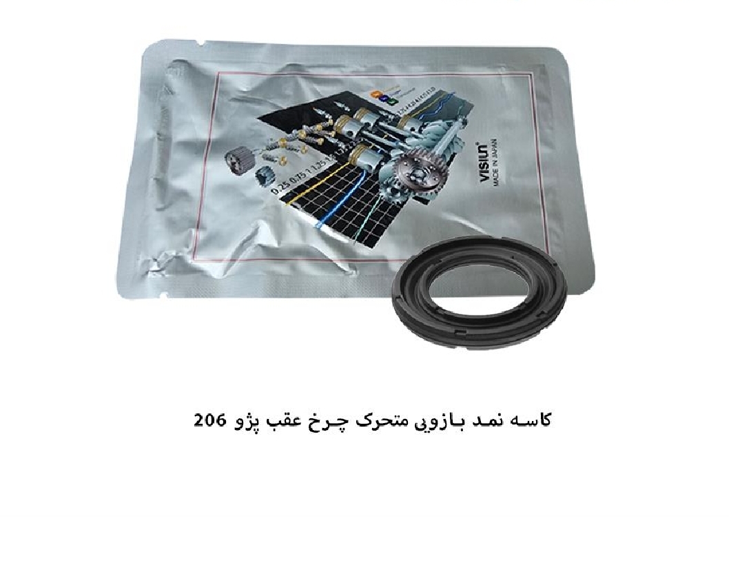 کاسه نمد بازویی متحرک چرخ عقب پژو ۲۰۶ / ویژن