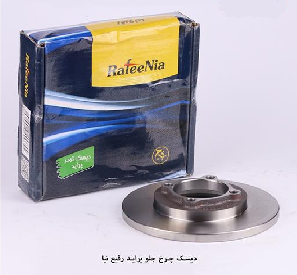 دیسک چرخ جلو پراید / رفیع نیا