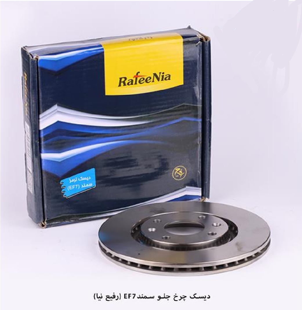 دیسک چرخ جلو سمند EF7 / رفیع نیا