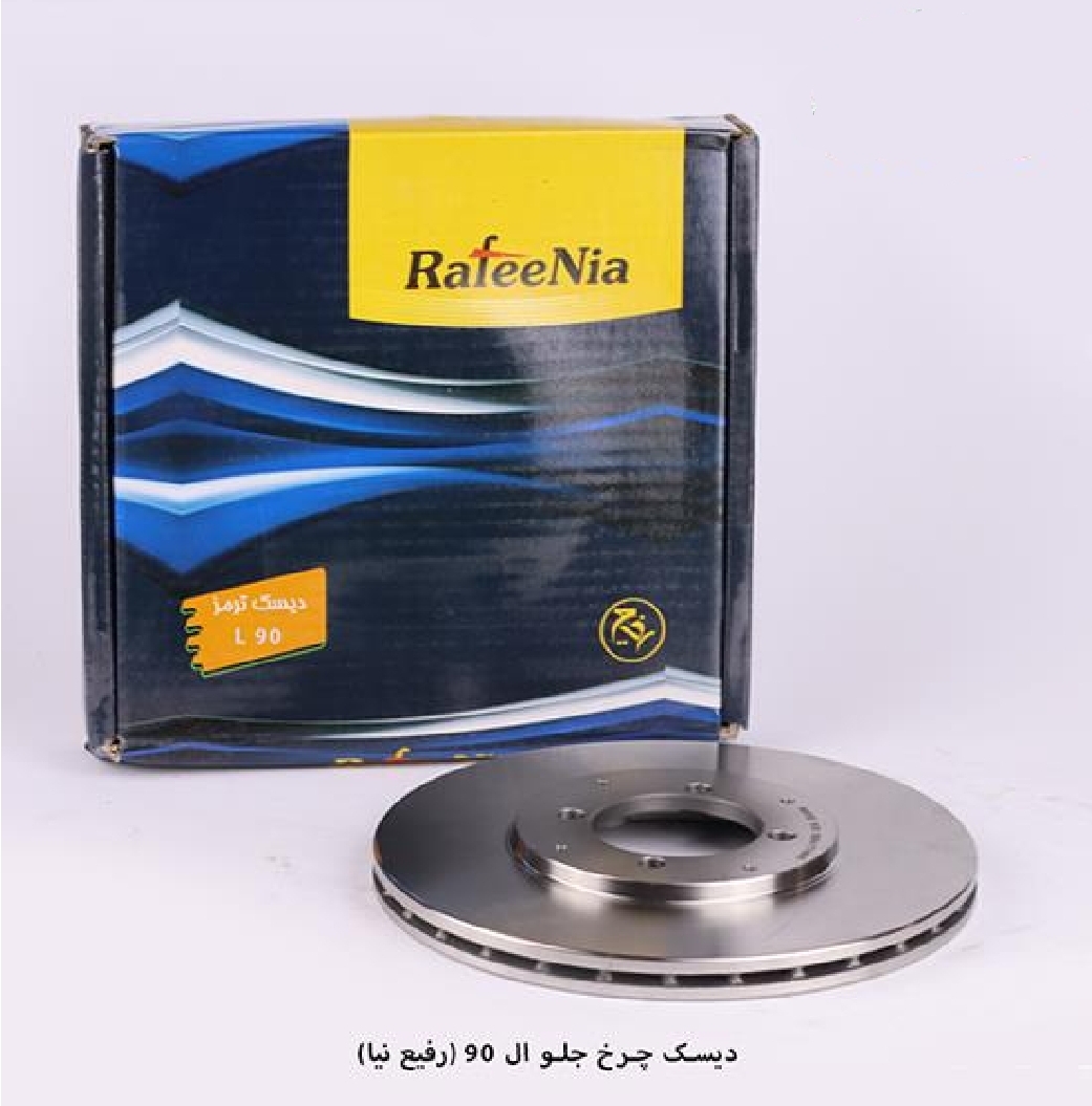 دیسک ترمز چرخ جلو ال۹۰ / رفیع نیا