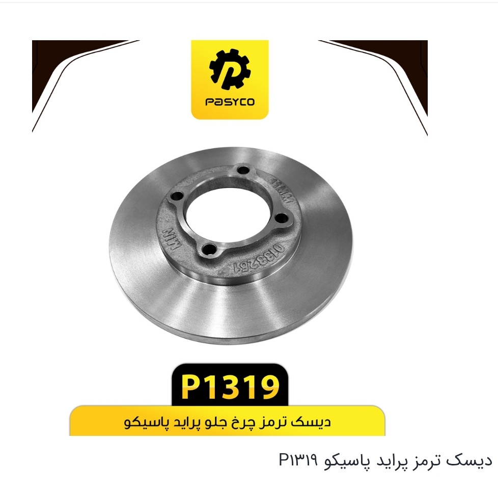 دیسک ترمز چرخ جلو پراید / کد P1319 / پاسیکو