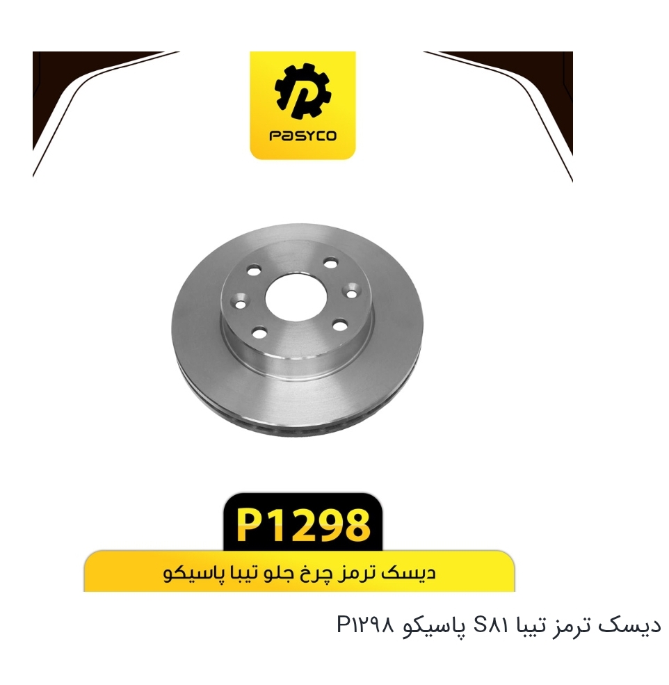 دیسک ترمز چرخ جلو ریو،تیبا،کوئیک،ساینا / کد P1298 / پاسیکو