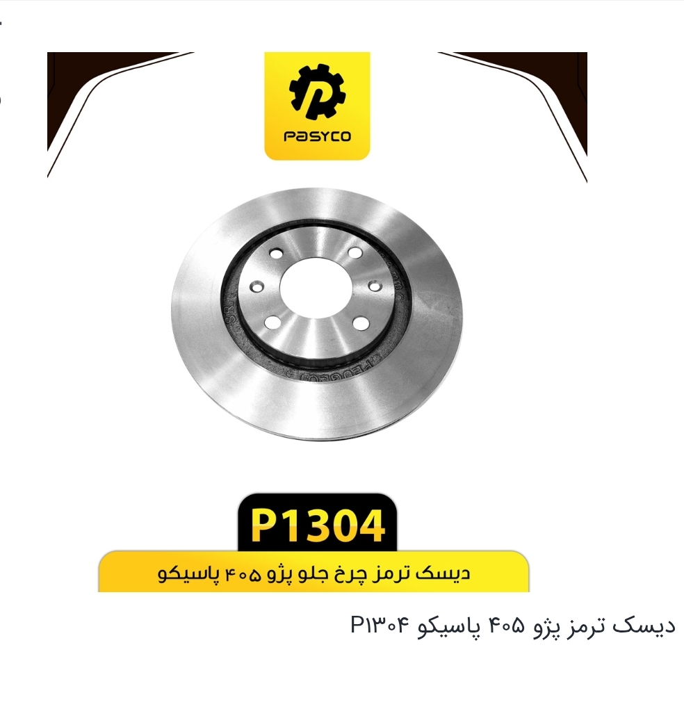 دیسک ترمز چرخ جلو پژو ۴۰۵،پارس،سمند / کد P1304 / پاسیکو