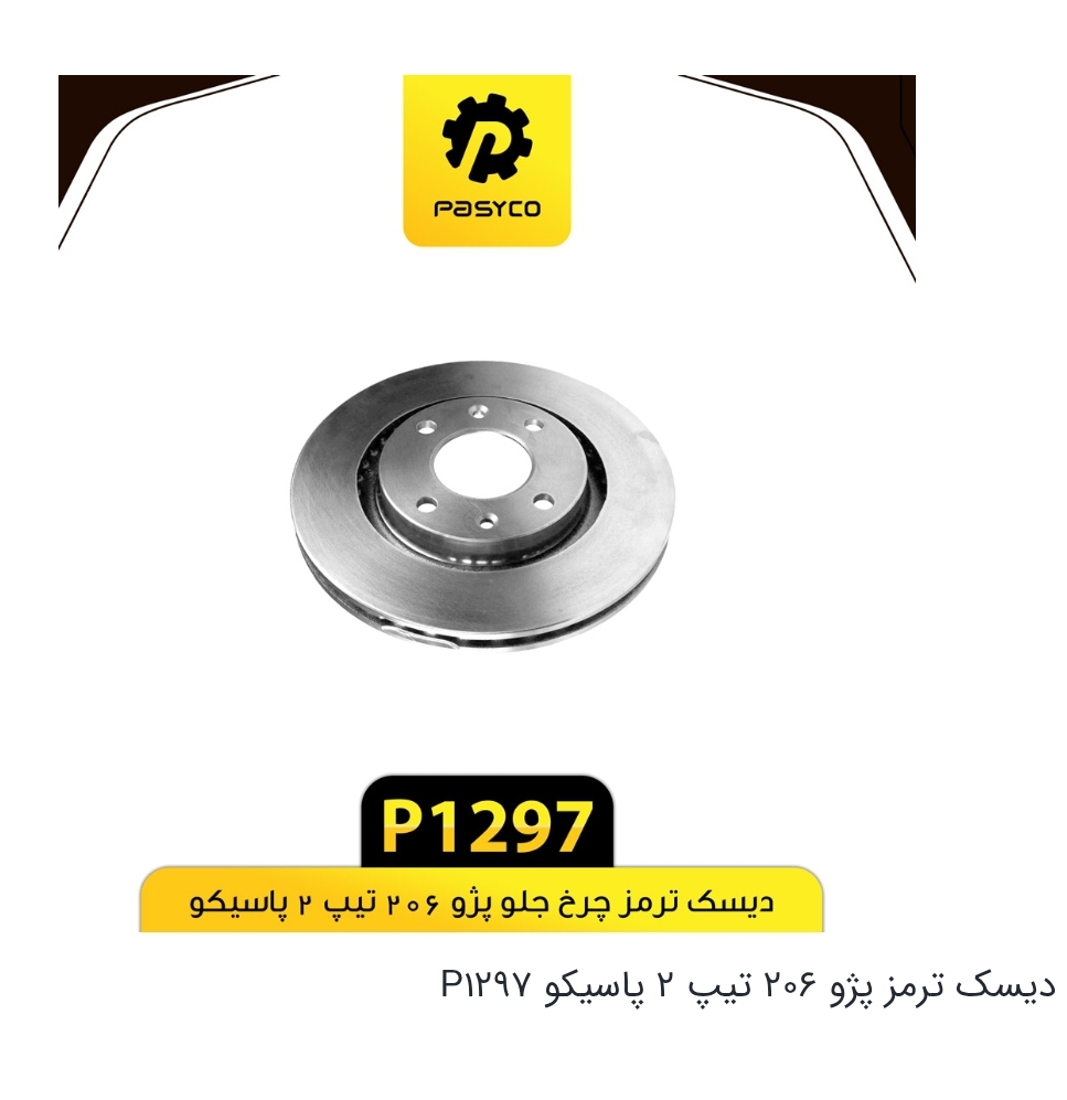 دیسک ترمز چرخ جلو پژو ۲۰۶ تیپ ۲ / کد ۱۲۹۷ / پاسیکو