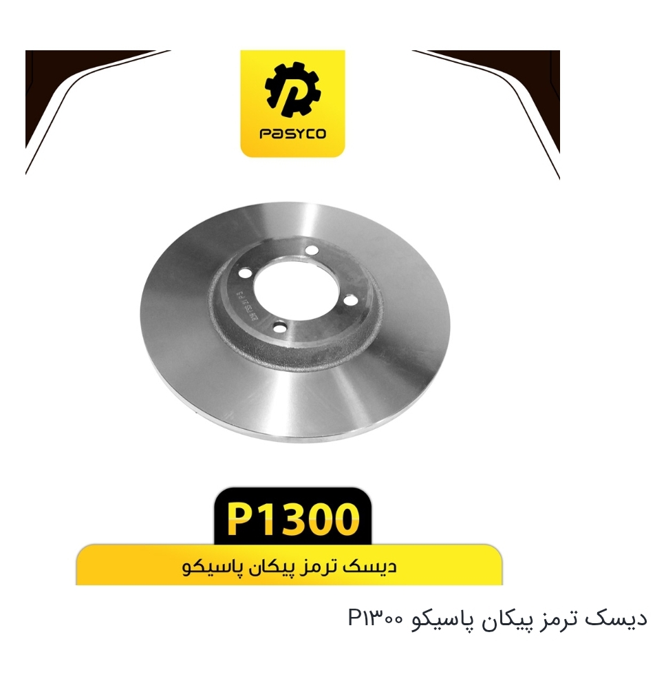 دیسک ترمز چرخ جلو پیکان / کد P1300 / پاسیکو