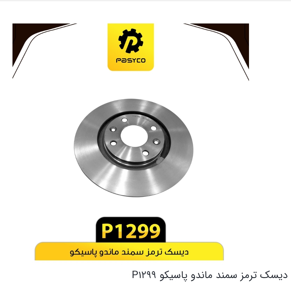 دیسک ترمز چرخ جلو سمند EF7 / کد ۱۲۹۹ / پاسیکو
