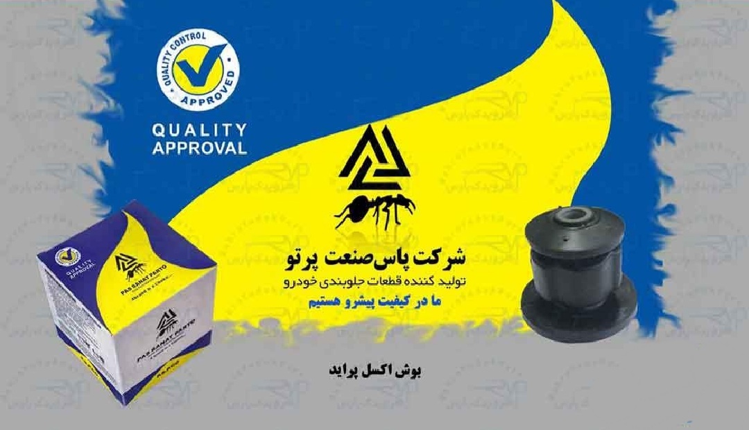 بوش اکسل پراید/ پاس صنعت