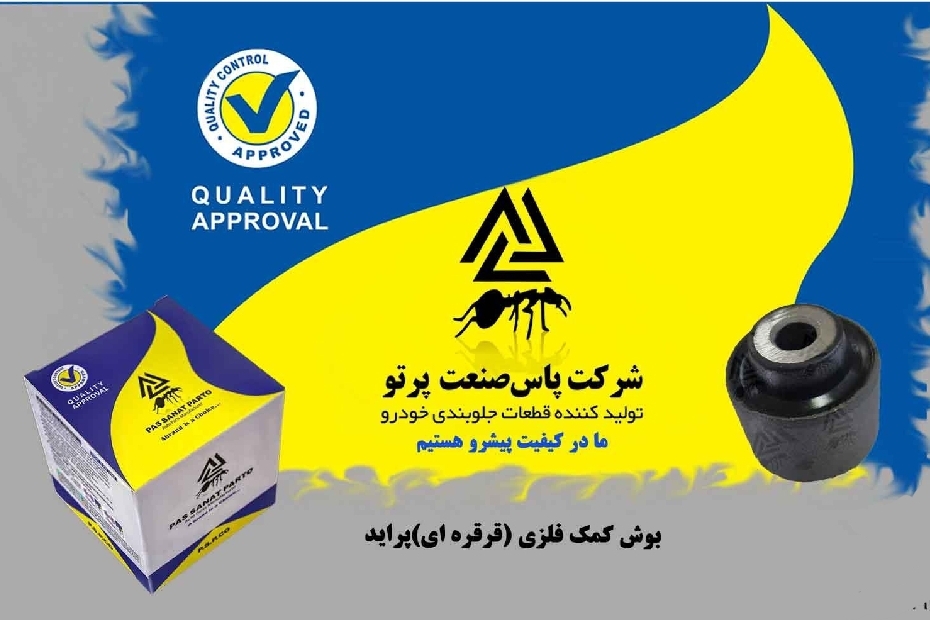 بوش پایه کمک عقب فلزی پراید / پاس صنعت
