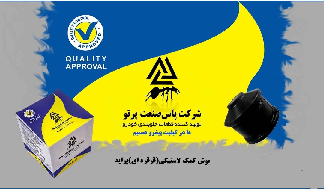 بوش پایه کمک عقب لاستیکی پراید / پاس صنعت