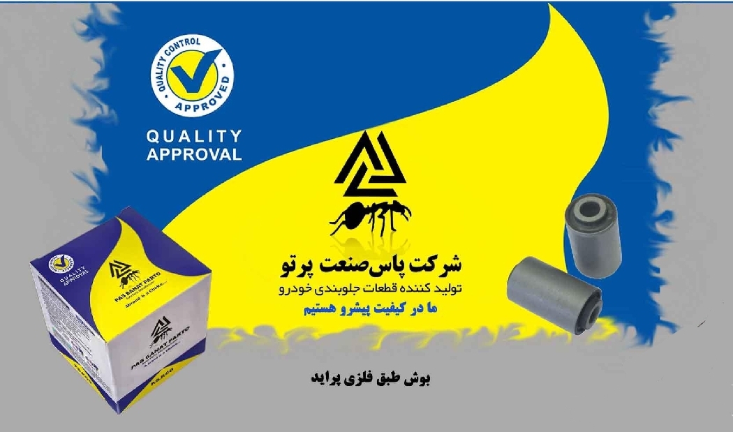 بوش طبق فلزی پراید ضخیم قطر ۳۰ / پاس صنعت