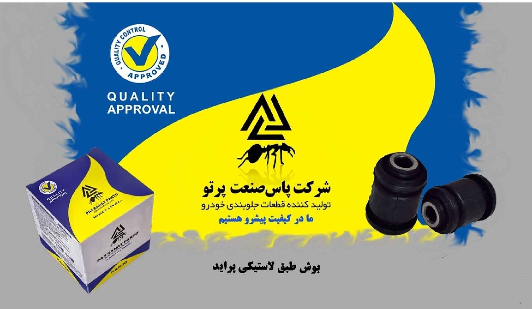 بوش طبق لاستیکی پراید / پاس صنعت