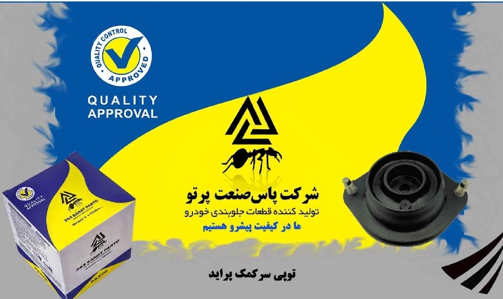 توپی سر کمک پراید / پاس صنعت