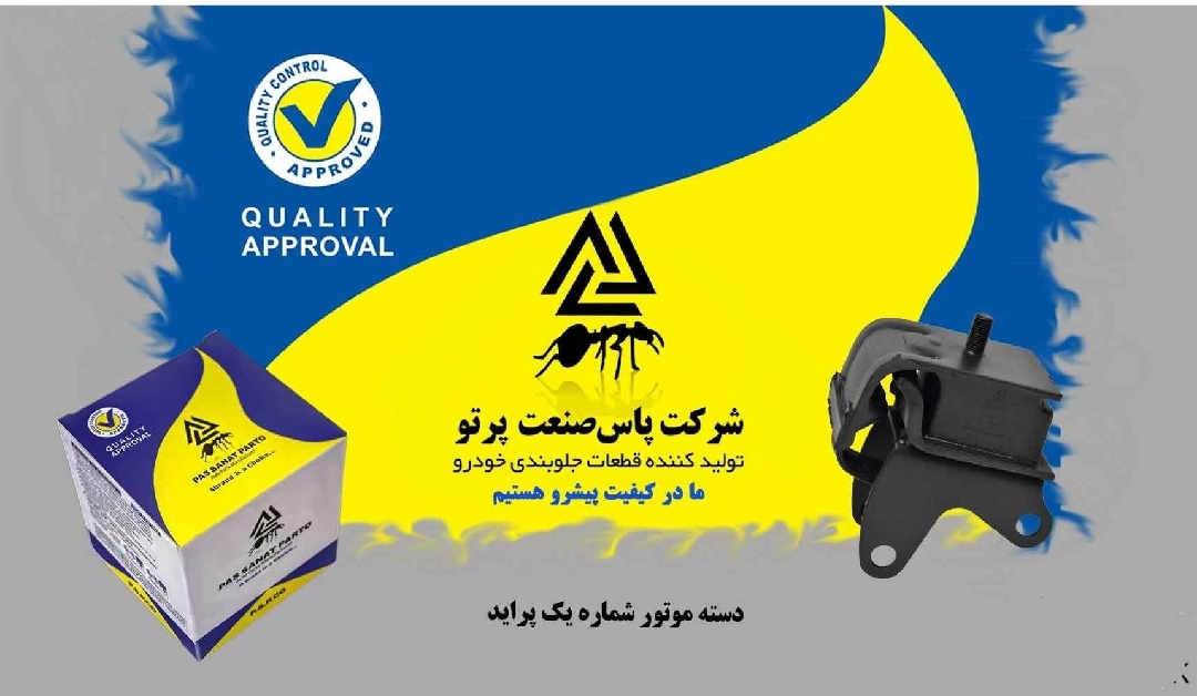 دسته موتور پراید / شماره ۱ / پاس صنعت