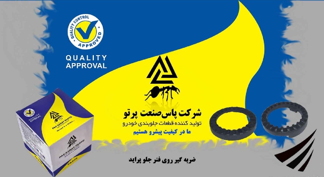 ضربگیر روی فنر جلو پراید / نازک / پاس صنعت