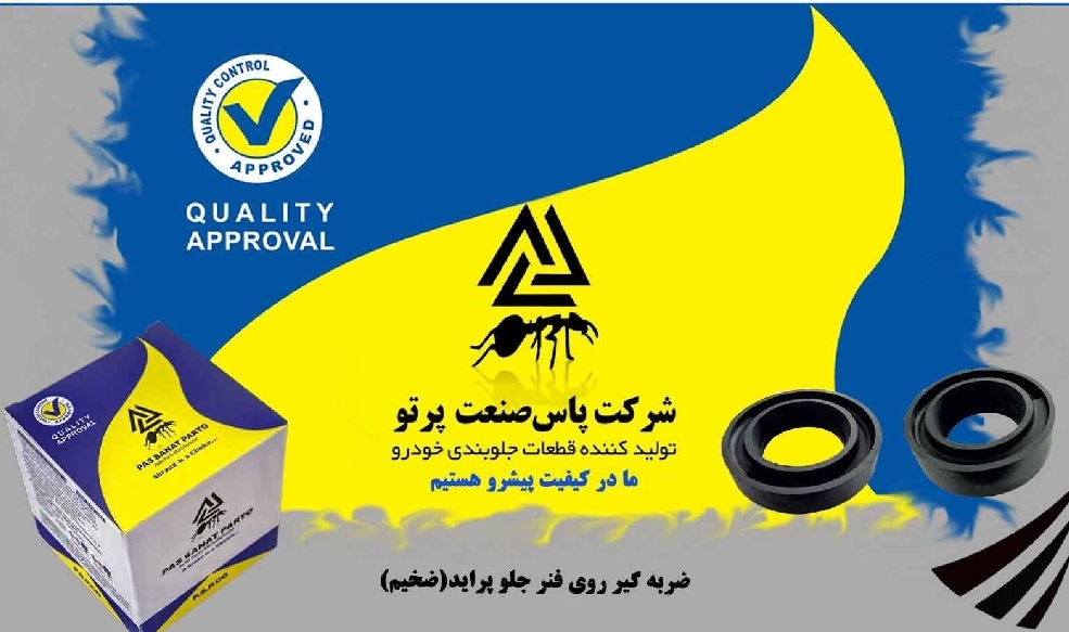 ضربگیر روی فنر جلو پراید / ضخیم / پاس صنعت