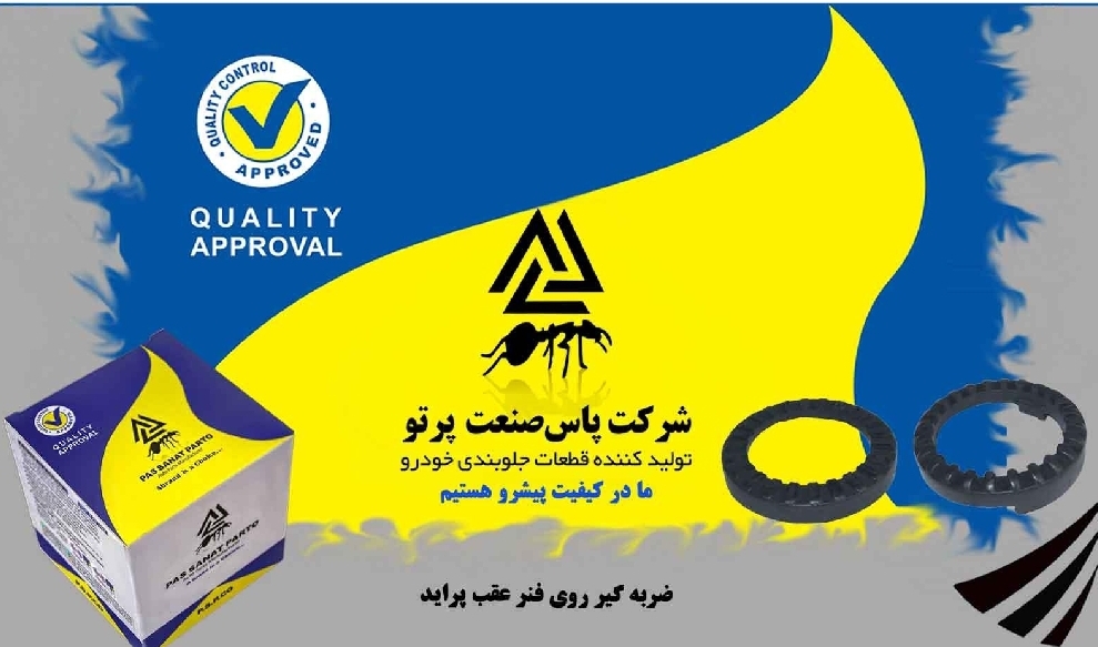 ضربگیر روی فنر عقب پراید / نازک / پاس صنعت