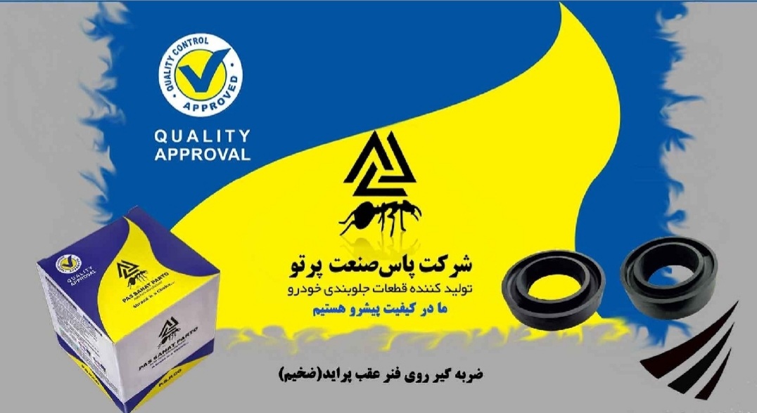 ضربگیر روی فنر عقب پراید / ضخیم / پاس صنعت