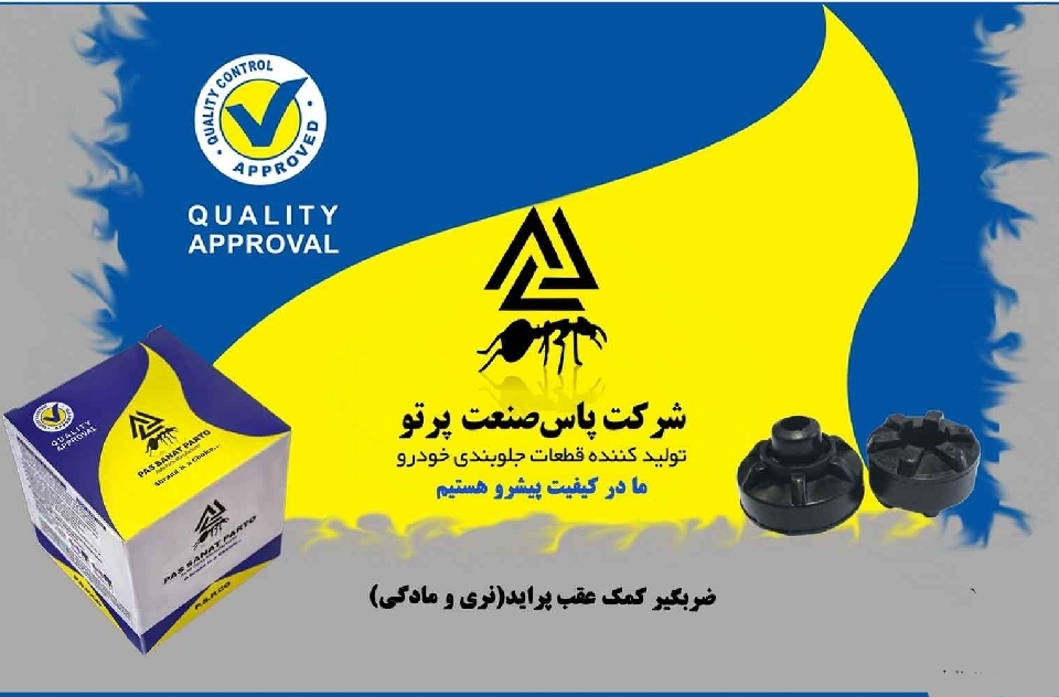 ضربگیر کمک عقب / نر و مادگی پراید / پاس صنعت
