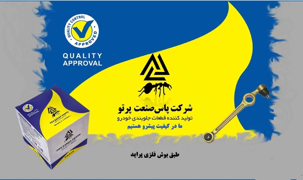 سیبک طبق پراید / فلزی / پاس صنعت