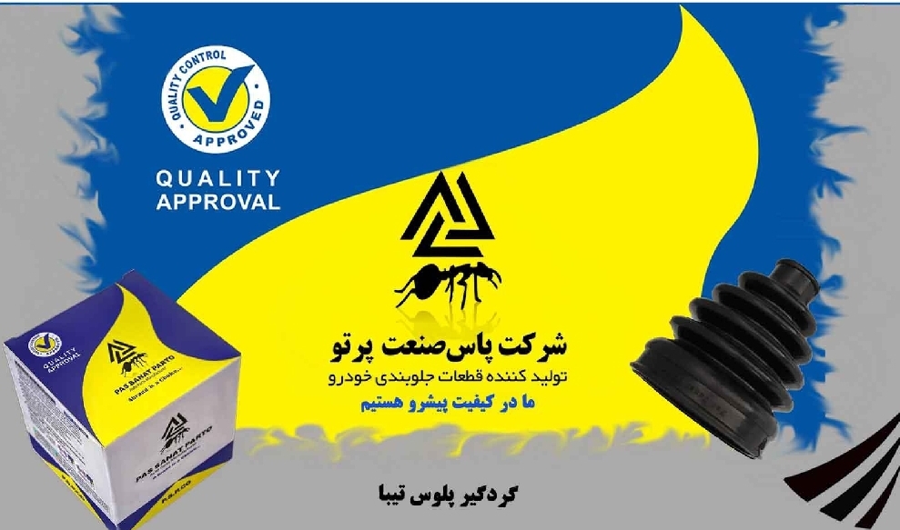 گردگیر پلوس پراید و تیبا / پاس صنعت