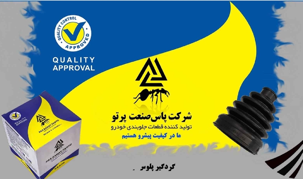 گردگیر پلوس پراید / خاردار / پاس صنعت