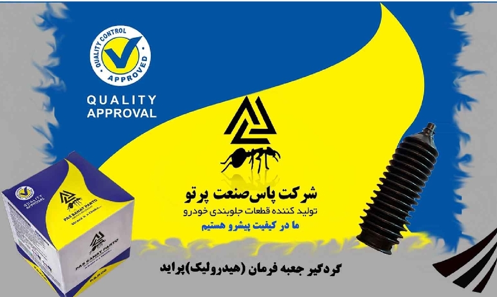 گردگیر جعبه فرمان پراید / هیدرولیک / پاس صنعت