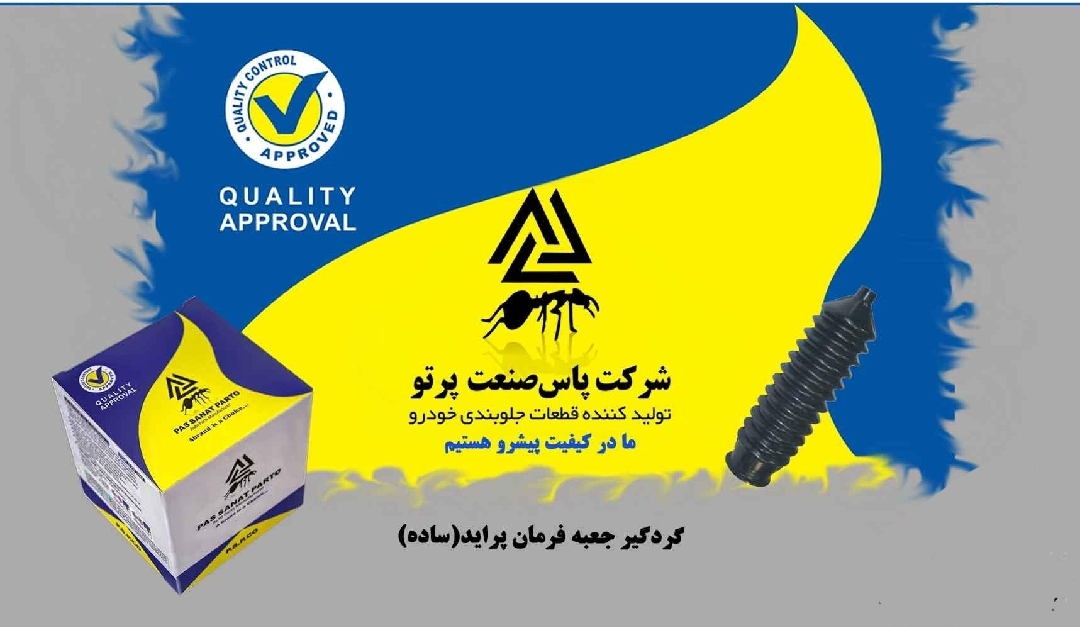 گردگیر جعبه فرمان پراید / ساده / پاس صنعت